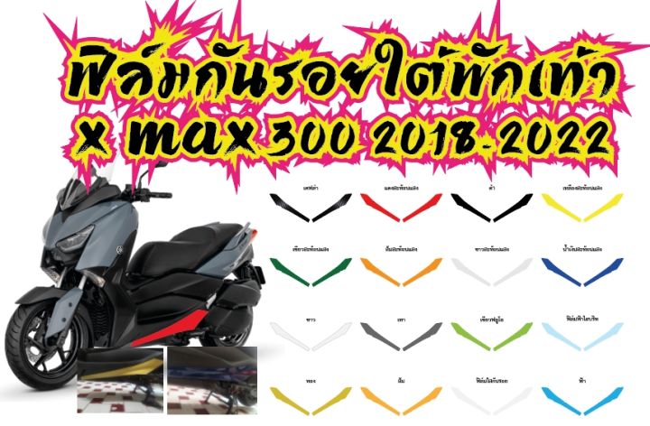 xmax-300-ฟิล์มกันรอยใต้พักเท้า-x-max-300-ฟิล์ฺมกันรอยเกรดพรีเมี่ยม-ป้องกันรอยขีดข่วน-ลบรอบด่าง-รับสมัครตัวแทนขายทั่วประเทศ