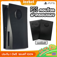 ปก PS5 CD-ROM ฝาปิดเครื่อง Playstation 5 รุ่นใส่แผ่น Standard Edition Faceplate Shell ระบายความร้อนได้ดีกว่าแผงเดิม