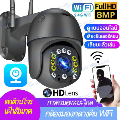 【APP:V380】กล้องวงจรปิดกลางแจ้ง V380 PRO 8ล้านพิกเซล กล้องวงจรปิด wifi ptz outdoor WIFI ip camera HD 8MP​ (3200×2400p) ภาพคมชัด กล้องกันน้ำ​รองรับภาษาไทยเมนูไทย!!