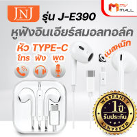 JNJ รุ่น J-E390 หูฟังอินเอียร์สมอลทอล์ค หูฟัง และ รีโมทคอนโทรล