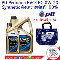 PTT (มาใหม่!!) ปตท Performa Evotec 0W-20 ขนาด 3+1 ลิตร สังเคราะห์แท้ 100% เกรดสูงสุด มาตรฐาน API SP FULLY Synthetic ฟรีกระเป๋า