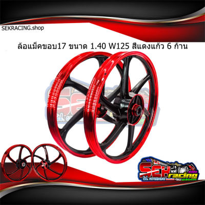 ล้อแม็คขอบ17 ขนาด1.40 ตรงรุ่น เวฟ125เวฟ125R เวฟ125S สีแดงแก้ว 6ก้าน