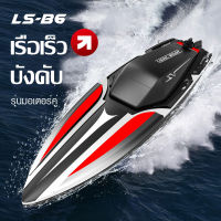 LS-B6 Boat เรือบังคับ เรือของเล่น โมเดลเรือบังคับ เรือบังคับของเล่นเด็ก สปีดโบ๊ทบังคับ เรือควบคุมระยะไกลความเร็วสูง