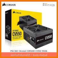 สินค้าขายดี!!! PSU (80+ Bronze) CORSAIR CV550 550W ประกัน 3 ปี ที่ชาร์จ แท็บเล็ต ไร้สาย เสียง หูฟัง เคส ลำโพง Wireless Bluetooth โทรศัพท์ USB ปลั๊ก เมาท์ HDMI สายคอมพิวเตอร์