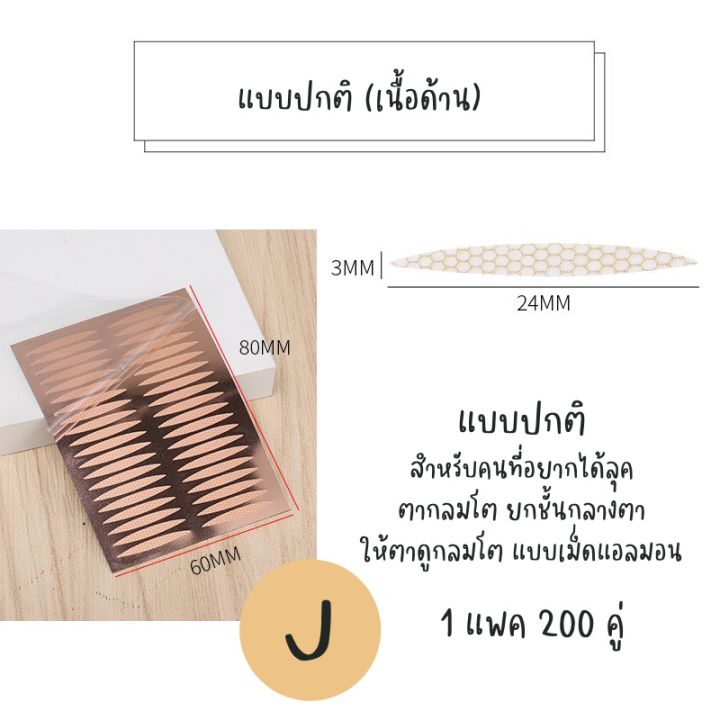 mihreh-เทปกาวตาสองชั้น-แบบด้าน-200-คู่-ที่ติดตาสองชั้นที่ดีที่สุด-ติดแน่นเนียนไปกับผิว-ทนเหงื่อ-สำหรับคนหนังตามันง่าย