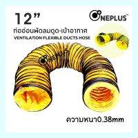 ท่ออ่อนพัดลมดูด-เป่าอากาศ 12” ยาว 5-10เมตร VENTILATION FLEXIBLE DUCTS HOSE