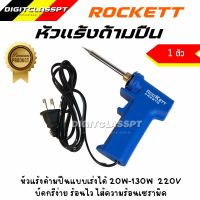 ROCKETTหัวแร้ง หัวแร้งปืน หัวแร้งบัดกรี 220V-240V 30W - 120W ไส้ความร้อน ทนทาน บัดกรีง่าย ร้อนเร็ว เร่งความร้อนได้