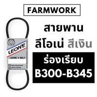 สายพาน B สายพานลีโอเน่ สีเงิน สายพาน ร่อง ฺB ร่องเรียบ B300 B305 B310 B315 B320 B325 B330 B335 B340 B345