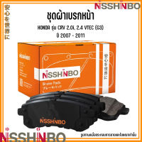 HONDA ชุดผ้าเบรกหน้า / ผ้าเบรคหลัง รุ่น CRV 2.0i, 2.4 VTEC (RE1-RE5, RE7) (G3) ปี 2007 - 2011 แบรนด์ NISSHINBO ฮอนด้า ซีอาร์วี JAPANESE OE Braking