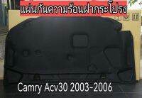 ส่งฟรี  แผ่นกันความร้อนฝากระโปรงหน้า พร้อมกิ๊ป 13 ตัว TOYOTA CAMRY ACV30 ปี 2003-2006  (53341-06100) แท้เบิกศูนย์