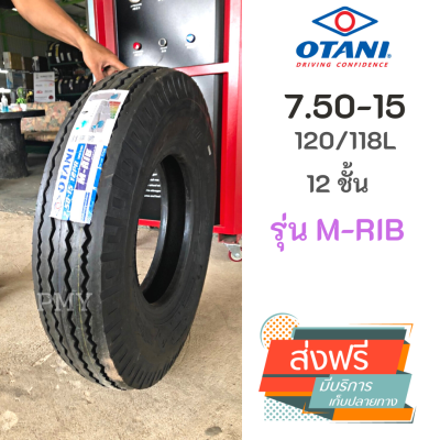 7.50-15 120/118L 12ชั้น 🚛 ยี่ห้อ OTANI โอตานิ รุ่น M-RIB ดอกสร้อย *(ล็อตผลิตปี23)* 🔥(ราคาต่อ1เส้น)🔥 ยางรถบรรทุกแบบใช้ยางใน ราคาพิเศษ พร้อมส่งฟรี