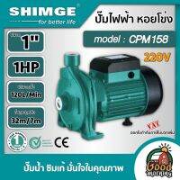 โปรโมชั่น+ SHIMGE  ปั๊มไฟฟ้า รุ่น CPM158 ขนาด 1 นิ้ว 1 แรงม้า 220V ปั๊มนำ้หอยโข่ง ซิมเก้ ปั๊มเจ็ท ปั๊มหอยโข่ง ปั้มน้ำ ปั้มมอเตอร์ อุปกรณ์เกษตร ราคาถูก ปั๊มน้ำ ปั๊มแช่ ปั๊มน้ำไดโว่ 2 นิ้ว ปั้มแช่ดูดโคลน ปั๊มน้ำอัตโนมัติ