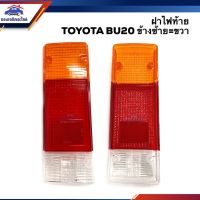 (อะไหล่รถยนต์) ฝาไฟท้าย โตโยต้า TOYOTA BU20 ข้างซ้ายใช้เหมือนข้างขวา ยี่ห้อ AA MOTOR ร้าน พัฒนสินอะไหล่ยนต์