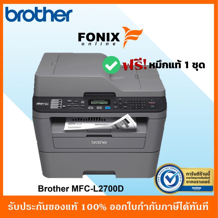 ปริ้นเตอร์ของแท้-brother-mfc-l2700d-เครื่องพิมพ์มัลติฟังก์ชัน-ขาวดำเลเซอร์-print-copy-scan-fax-มีระบบพิมพ์สองหน้าออโต้