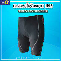 กางเกงปั่นจักรยาน IRIS ใส่สบาย ระบายอากาศได้ดี (แบบสั้น)