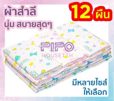 ผ้าอ้อมสำลี ผ้าอ้อมสำลีเด็กแรกเกิด ใช้ห่อหรือรองตัวทารก ตราลูกโป่ง12 ผืน คละลาย pp99.