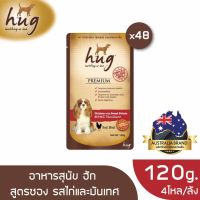 ลดล้างสต๊อค [ส่งฟรี] ฮัก อาหารสุนัขขนาด 120 กรัม สูตรไก่และมันเทศ x48 ซอง (HUG DOG FOOD 120g. Chicken &amp; Sweet Potato x48)