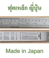 ไม้บรรทัดเหล็ก ฟุตเหล็ก ญี่ปุ่นแท้ ทำจากสเตนเลส หนา 1.2 มม. ความยาว 12 นิ้ว (30 ซม.) และ 18 นิ้ว (45 ซม.)