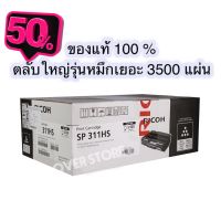 RICOH โทนเนอร์สีดำ SP311HS (ตลับใหญ่) หมึกเยอะ ของแท้ 100 % #หมึกเครื่องปริ้น hp #หมึกปริ้น   #หมึกสี   #หมึกปริ้นเตอร์  #ตลับหมึก