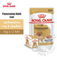 Royal Canin Pomeranian Adult Loaf อาหารสำหรับสุนัขพันธุ์ปอมเมอเรเนียน อายุ8เดือนขึ้นไป ชนิดเปียก ขนาด85กรัมx12ซอง