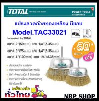 Total แปรงลวดถ้วยทองเหลืองมีแกน ขนาด 2 นิ้ว แกน 1/4 นิ้ว รุ่น TAC33021 ( Wire Cup Brush )