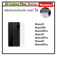 [Kevlar] ฟิล์มหลัง เคฟล่าใส For Huawei Mate20 Mate20X Mate20Pro Mate30 Mate30Pro Mate40 Mate40Pro Carbon Fiber คาร์บอนใส ลอกออกไม่ทิ้งคราบกาว