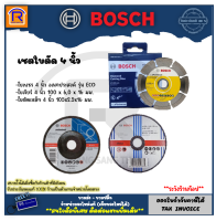 BOSCH (บ๊อช) ใบตัดเพชร 4 นิ้ว #2608615025 ใบตัดแห้ง 105 มม. ใบตัดเหล็ก 4 นิ้ว หนา 2.5มม. ใบเจียร์ 4 นิ้ว หนา 6 มม. อย่างละ 1 ใบ ของแท้ 100% (3140603)