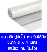 พลาสติกปูบ่อ 3×4ม. สีใส หนา0.08มิล ผ้ายางปูบ่อ ปูบ่อน้ำ ปูบ่อปลา สระน้ำ โรงเรือน พลาสติกโรงเรือน คลุมโรงเรือน Greenhouse บ่อน้ำ สระน้ำ LDPE