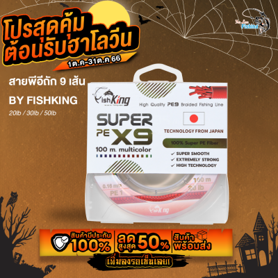 พร้อมส่งจากไทย!! สายพีอี ตกปลา แบรนด์ Fishking ถัก 9 เหนียว นุ่ม สีสด ไม่หยาบมือ เทคโนโลยีญี่ปุ่น  ยาว100 เมตร (สั่ง 5 กล่อง ได้ 500 เมตร )