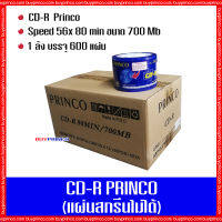 แผ่นซีดี พริงโก้ CD R Princo  (แผ่นซีดีสกรีนไม่ได้) ยกลัง 1 ลัง บรรจุ 600 แผ่น