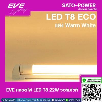 EVE-22W LED T8 ECO เฉพาะหลอด Warm White หลอดไฟประหยัดพลังงาน สีเหลือง 22 วัตต์ T8 มาตรฐาน