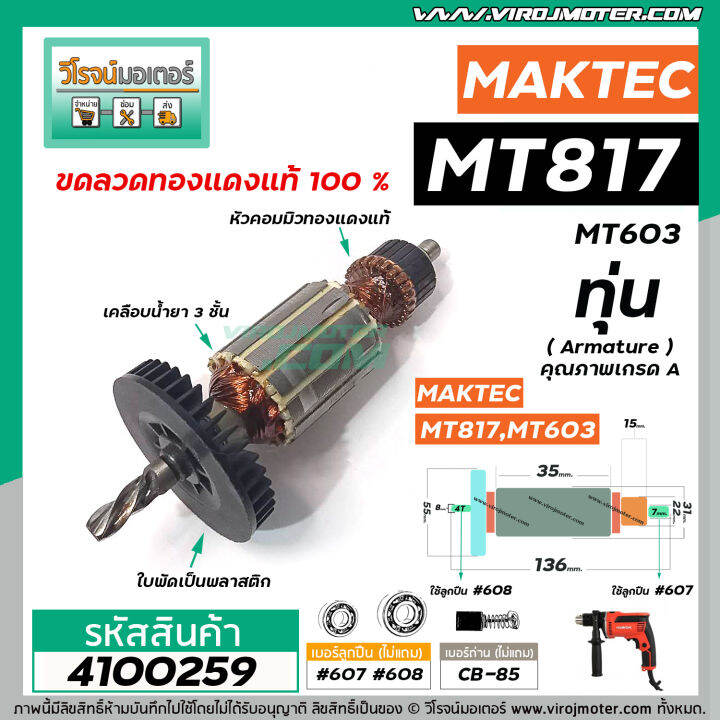 ทุ่นสว่าน-maktec-mt-817-mt60-mt602-mt603-mt606-6413-m8103b-ทุ่นแบบเต็มแรง-ทนทาน-ทองแดงแท้-100-4100259