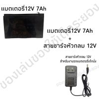 แบตเตอรี่ 12V. 7Ah/20HR  และ สายชาร์จ 12V. สำหรับรถแบตเตอรี่เด็กนั่ง