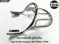 ตะแกรงหลังเหล็ก ชุบโครเมี่ยม สำหรับ Royal Enfield Interceptor 650 (RE650), GT650