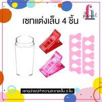 NN23A026 NEW!! ปั้มลายเล็บ+ที่หนีบเล็บ+ฟองน่ำกั้นเล็บ