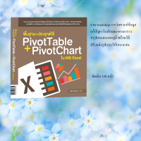 หนังสือ "พื้นฐาน + ประยุกต์ใช้ PivotTable + PivotChart ใน MS Excel ฉบับเข้าใจง่าย"