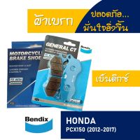 Bendix by เอสพีอะไหล่ ผ้าเบรก , ผ้าเบรค หน้า - หลัง HONDA PCX150 ปี 2012-2017 (มีตัวเลือกสินค้า)