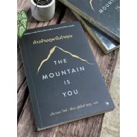 ก้าวข้ามภูผาในใจคุณ THE MOUNTAIN IS YOU (มือ1 ในซีล) F1/1-36