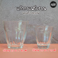 Set แก้วกาแฟโบราณ แก้วชา แก้วร้อน ทรงเตี๊ย ปากบาน (ขนาด 5.5 oz / 165 ml / 2.5 oz / 75 ml)