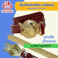 เข็มขัดลูกเสือ สักหลาด (สำหรับชั้นมัธยม) SOKAMO