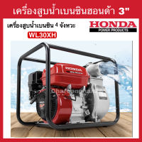 HONDA เครื่องสูบน้ำเบนซินขนาด 3 นิ้ว รุ่นWL30XH เครื่องสูบน้ำฮอนด้า ปั้มน้ำฮอนด้า 3" ปั้มสูบน้ำบาดาล