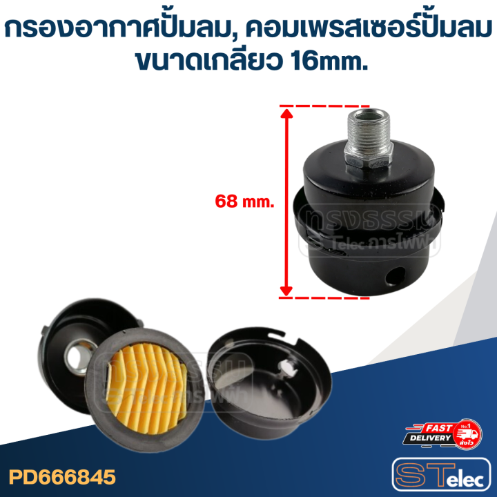 กรองอากาศปั้มลม-คอมเพรสเซอร์ปั้มลม-16mm