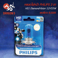 หลอดไฟหน้า PHILIPS 3 ขา (ไฟหน้าไฮโดรเจน) HS1 DiamondVision 12V55W 5,000K แสงสีขาว สำหรับมอเตอร์ไซค์-บิ๊กไบค์