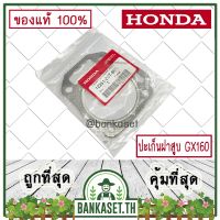 ขายดี !!! HONDA แท้ 100% ปะเก็นฝาสูบ ประเก็นฝาสูบ เครื่องยนต์ เครื่องสูบน้ำ HONDA GX160 แท้ ฮอนด้า อะไหล่เครื่องสูบ #12251-Z0T-801