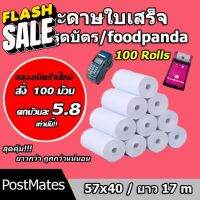 ถูกที่สุด กระดาษความร้อน กระดาษใบเสร็จ foodpanda ขนาด 57x40mm ยาว 17 m 100 ม้วน ไม่มีแกน/มีแกน #กระดาษความร้อน  #ใบปะหน้า  #กระดาษใบเสร็จ  #สติ๊กเกอร์ความร้อน  #กระดาษสติ๊กเกอร์ความร้อน