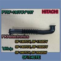 ท่อน้ำยาปรับผ้านุ่ม-SOFTENER HOSE-HITACHI-PTSF-130TCV*037-ใช้กับรุ่น SF-130TCV, SF-170ZCV, SF-140TCV, SF-160TCV, SF-150ZCV, SF-200ZGV, SF-140TE