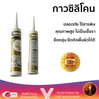 ราคาพิเศษ ซิลิโคน  ซิลิโคนชนิดไร้กรด100% ป้องกันเชื้อรา ZYNTEC 300 มล. สีใส คุณภาพสูง ยึดติดแน่น ไม่เป็นเชื้อรา Silicone Sealant จัดส่งฟรี