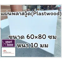 สินค้าขายดี!!!! แผ่นพลาสวู้ด Plastwood วัสดุทดแทนไม้ แผ่นพีวีซีโฟม ความหนา 10 มม ขนาด 60×80 ซม ของใช้ในบ้าน เครื่องใช้ในบ้าน เครื่องใช้ไฟฟ้า ตกแต่งบ้าน . บ้าน ห้อง ห้องครัว ห้องน้ำ ห้องรับแขก