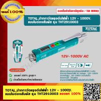 TOTAL ปากกาวัดแรงดันไฟฟ้า 12V. - 1000V. แบบไม่ต้องสัมผัส รุ่น THT2910003 ของแท้ 100%