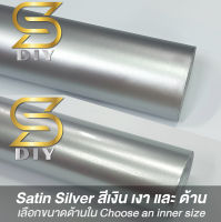 Satin Silver สีเงิน ด้าน เงา เลือกขนาดด้านใน ฟิล์ม สติ๊กเกอร์ ติดรถ เกรดหุ้มเปลี่ยนสี ( Sdiy )